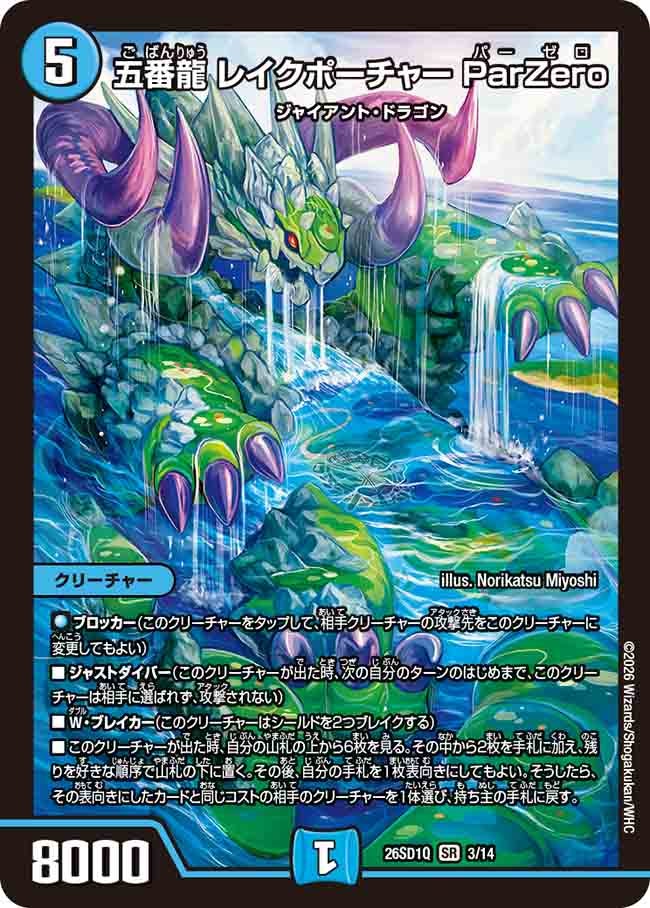 五番龍 レイクポーチャー ParZero(DM26SD1Q3/14)